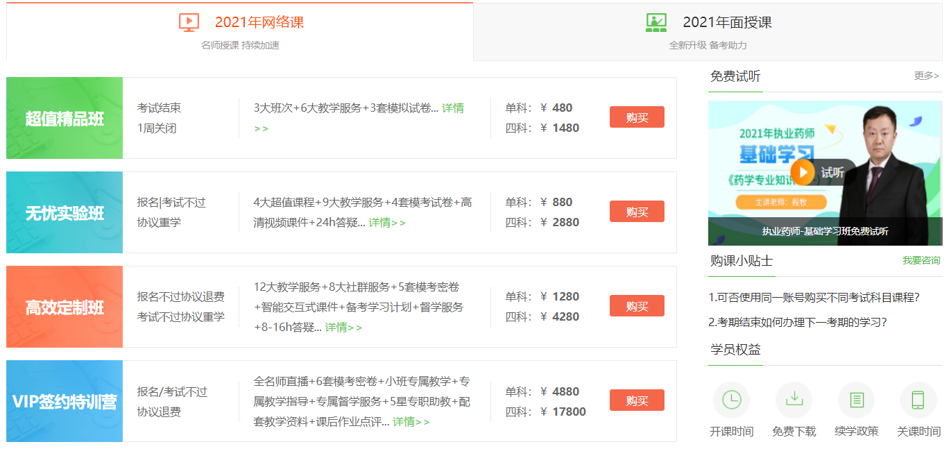 2021年執(zhí)業(yè)中藥師考試培訓(xùn)課程