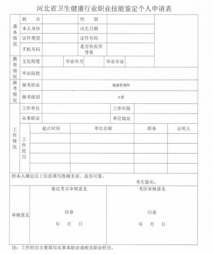 環(huán)球網(wǎng)校2021年河北省報考健康管理師報名申請表