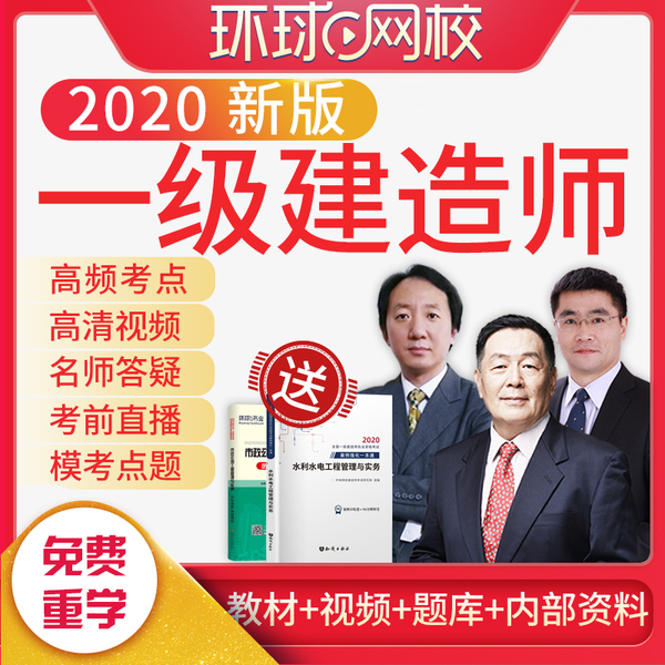 一建環球網校_環球網校一建管理視頻_2021環球網校一建沖刺視頻兌換碼免費