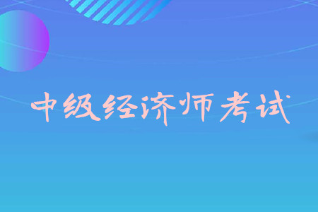 江西省報考環(huán)評師條件_經(jīng)濟師中級報考條件_一級消防師證報考最低條件