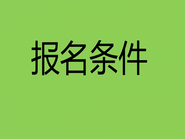 山東中級經濟師報名_全國經濟中級專業技術資格考試_中級社工師報名時間