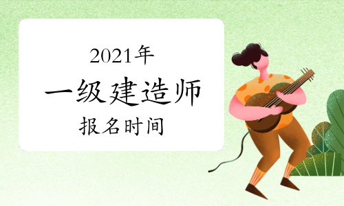壹級建造師報名條件_陜西1級建造師報名條件_一級建造師報名網站