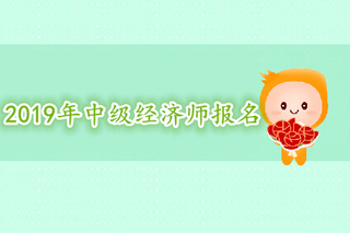 山東一級(jí) 建造師報(bào)名_山東中級(jí)經(jīng)濟(jì)師報(bào)名_考中級(jí)社工師報(bào)名條件