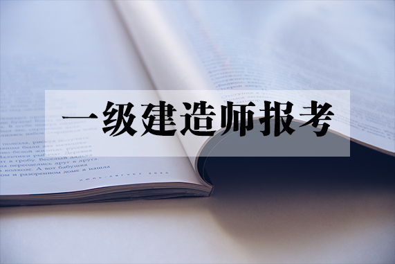 影視動(dòng)畫專業(yè)能否報(bào)考建造師_建造師報(bào)考年限技校學(xué)歷可以報(bào)考嗎?_二級(jí)建造師報(bào)考考試