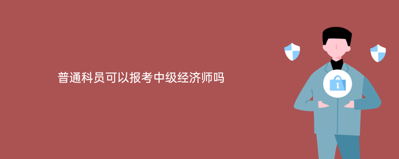 中級經濟師 經濟基礎知識_廣西中級經濟師_2013經濟基礎知識 中級
