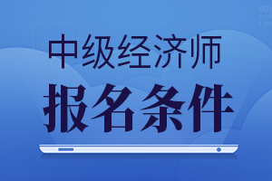 高級育兒師師報名條件_甘肅省評審高級職稱評審條件_河北高級經濟師評審條件和材料