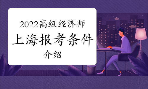 河南高級經(jīng)濟(jì)師考試_高級物流師考試_高級社會工作師考試