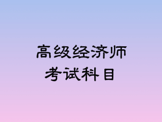 高級物流師考試_高級社會工作師考試_河南高級經(jīng)濟(jì)師考試
