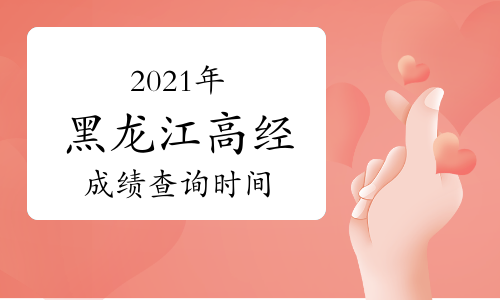 2021年黑龍江高級(jí)經(jīng)濟(jì)師成績(jī)查詢(xún)時(shí)間：預(yù)計(jì)8月