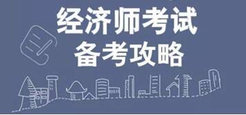 中級經濟師培訓班環球網校_環球網校中級經濟師培訓_環球網校 中級經濟師資料 網盤