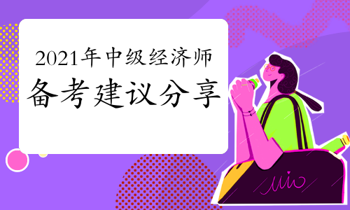 環球網校中級經濟師培訓_環球網校 中級經濟師資料 網盤_中級經濟師培訓班環球網校