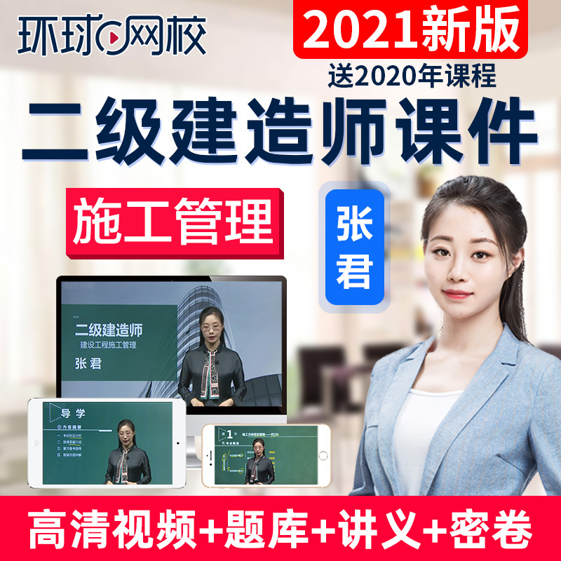 環球網校二建視頻下載_二建培訓環球網校_環球網校免費視頻二建