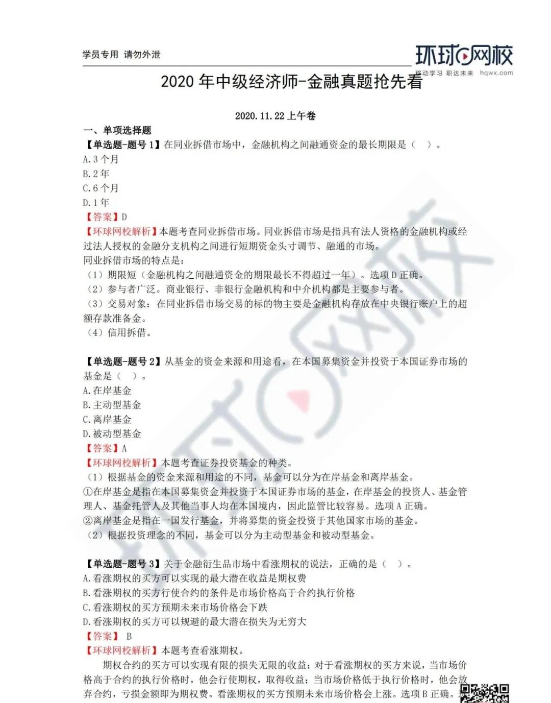 中級經(jīng)濟師環(huán)球網(wǎng)校_環(huán)球網(wǎng)校中級經(jīng)濟師答案_中級經(jīng)濟師環(huán)球老師