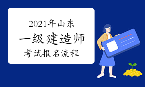 山東二建考試報(bào)名時(shí)間_山東 二建報(bào)名_山東二建什么時(shí)候報(bào)名