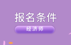 農業經濟師報考條件_勞動部的高級物流師報考一定要是勞動部的物流師嗎_報考社會工作師需要什么條件