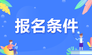 中級(jí)社工師報(bào)名條件_山東中級(jí)經(jīng)濟(jì)師報(bào)名_中級(jí)物流師考試報(bào)名