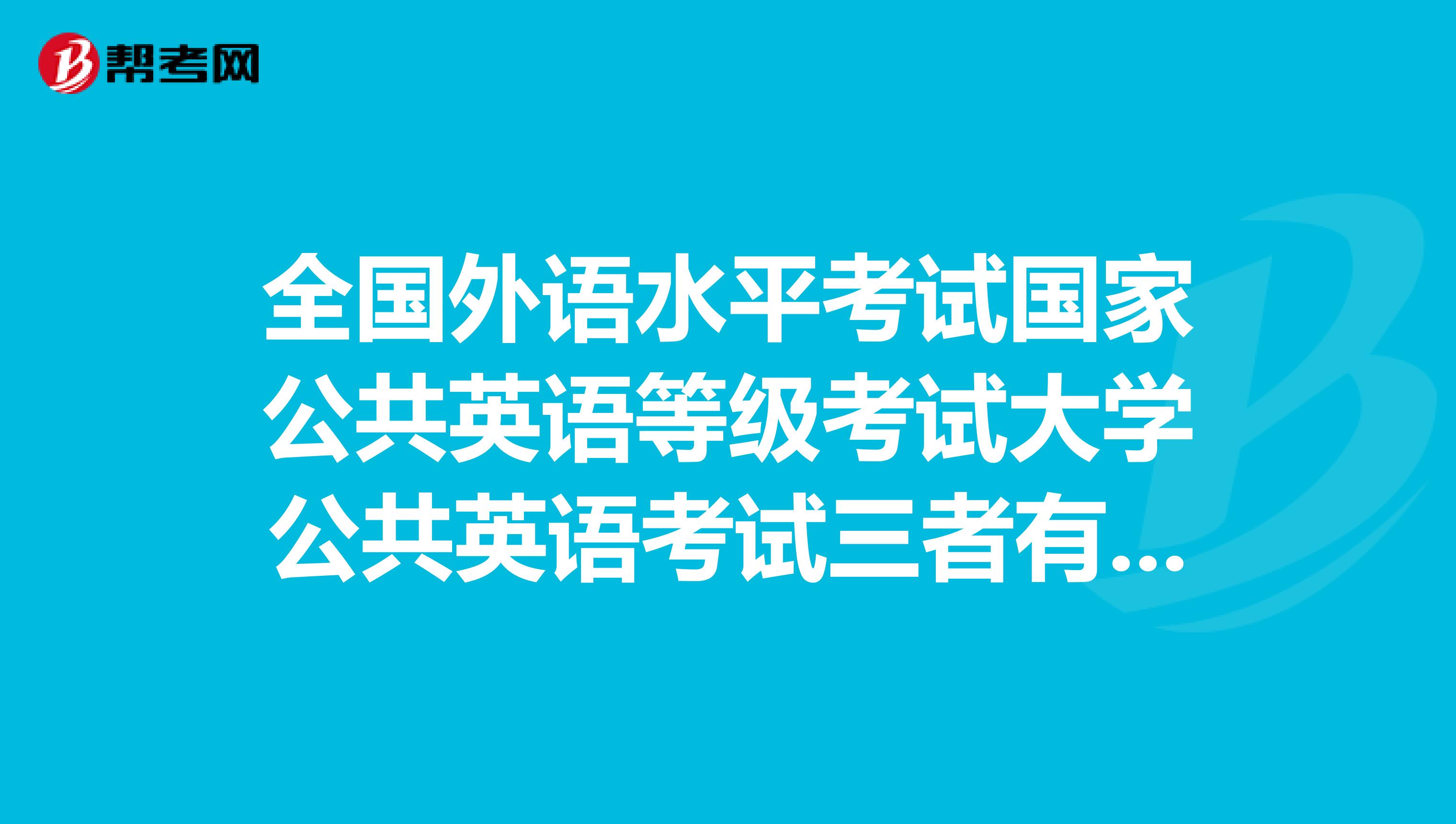 面向社會的英語等級考試有哪些_英語社會考試有哪些_面向等級保護的漏洞掃描系統