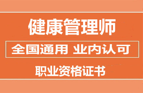 健康管理師證白考了_健康管理師和消防證哪個好考_健康管理師證好考么