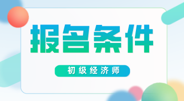 全國(guó)經(jīng)濟(jì)中級(jí)專業(yè)技術(shù)資格考試_山東中級(jí)經(jīng)濟(jì)師報(bào)名_中級(jí)注安師考試報(bào)名時(shí)間