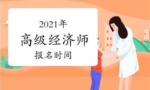 中級(jí)注安師考試報(bào)名時(shí)間_山東中級(jí)經(jīng)濟(jì)師報(bào)名_全國(guó)經(jīng)濟(jì)中級(jí)專業(yè)技術(shù)資格考試