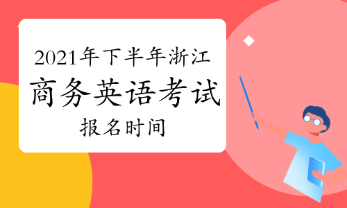 bec 高級 報名時間_bec 2014報名時間_bec報名時間