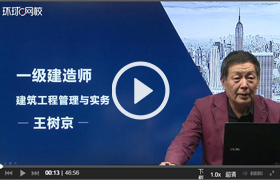 環(huán)球一級建造師視頻.jpg