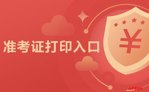 初級會計成績打印入口_湖北會計初級準考證打印入口_會計初級準考證打印入口