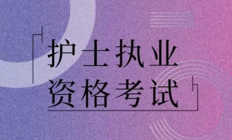 護士資格報名途徑2017_2017護士資格證分數線_護士資格分數2015
