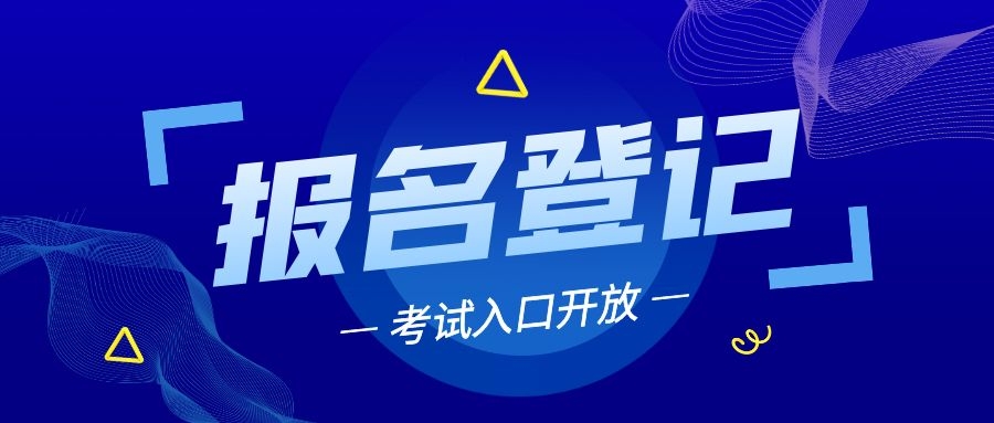 英語(yǔ)職稱考試報(bào)名時(shí)間_英語(yǔ)中級(jí)口譯考試報(bào)名時(shí)間_英語(yǔ)46級(jí)考試報(bào)名時(shí)間