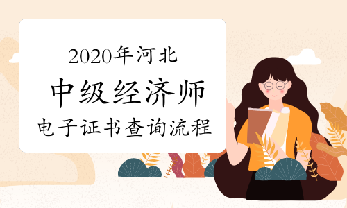2020年河北中級經濟師電子證書查詢流程