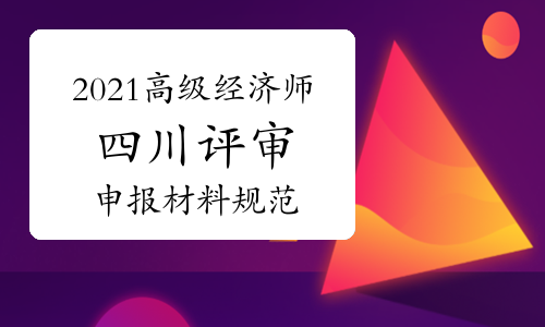 2014年衛(wèi)生高級評審_高級經(jīng)濟師評審需要點什么_建筑 高級 評審 條件