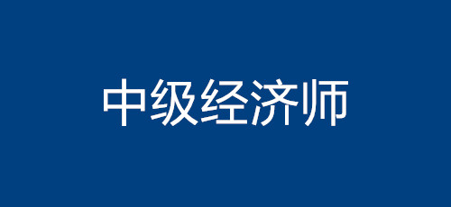 中級安全師免考條件_中級銀行從業(yè)資格免考條件_經(jīng)濟(jì)中級師免考條件