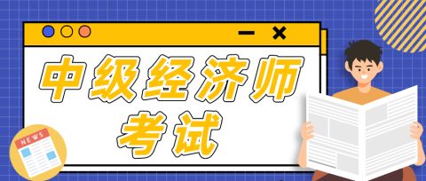 中級銀行從業(yè)資格免考條件_經(jīng)濟(jì)中級師免考條件_中級安全師免考條件