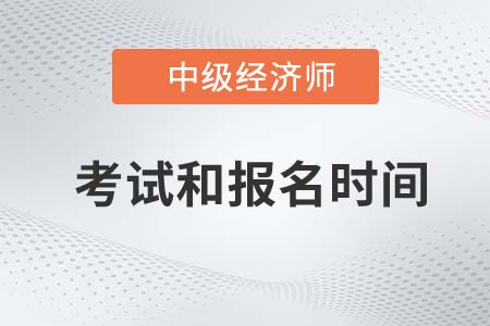 中級注安師考試報名時間_中級經(jīng)濟師報名網(wǎng)址_中級物流師報名時間