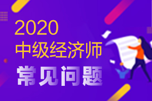 中級經(jīng)濟師報名網(wǎng)址_中級物流師報名時間_中級注安師考試報名時間