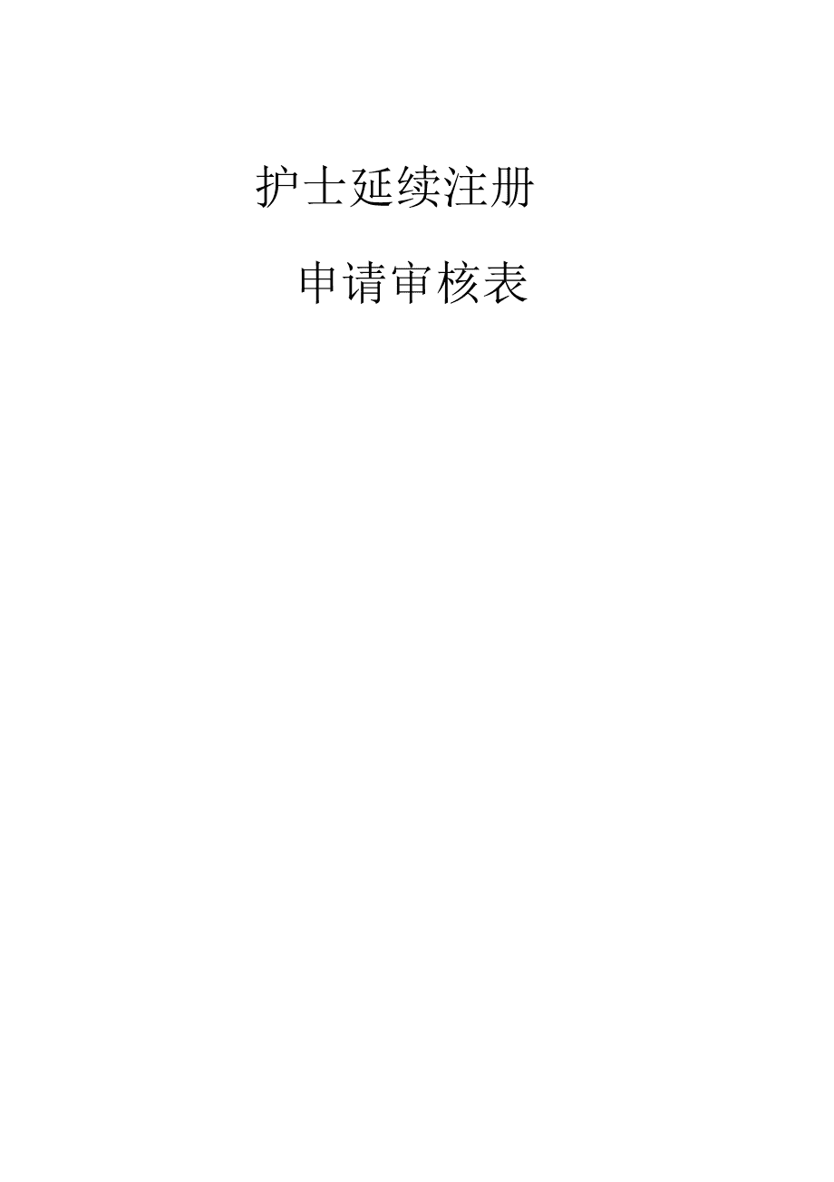 護(hù)士資格證注冊時間_護(hù)士資格網(wǎng)上注冊流程_護(hù)士資格注冊審核表