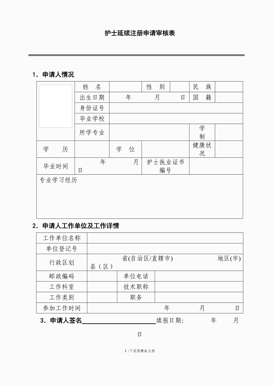 護(hù)士資格證注冊時間_護(hù)士資格網(wǎng)上注冊流程_護(hù)士資格注冊審核表