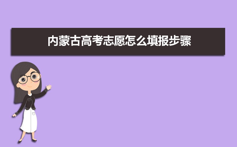 湖南考試信息招生港_內蒙古考試信息登錄_內蒙古自治區招生考試信息網