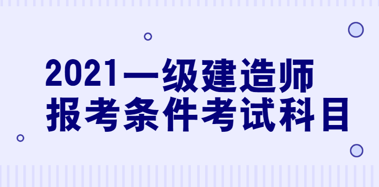 一級礦業(yè)建造師報考_建造師報考網(wǎng)站_一級建造師報考資格