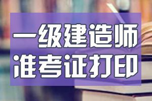 1級建造師_一級建造師查詢_二級級建造師掛靠一年多少錢