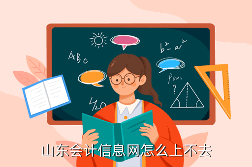 山東會計信息網怎么上不去