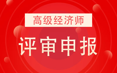 高級經(jīng)濟師,培訓(xùn)_徐州高級人力資源法務(wù)師培訓(xùn)_高級人力資源法務(wù)師報考培訓(xùn)