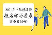 中級經濟師報考_報考中級會計職稱的條件_中級經濟師報考名