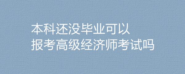中級經濟師報考_中級經濟師報考名_報考中級會計職稱的條件