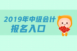 天津會計(jì)報名初級會計(jì)_會計(jì)專業(yè)技術(shù)資格考試考點(diǎn)采分中級會計(jì)實(shí)務(wù)_會計(jì)中級報名