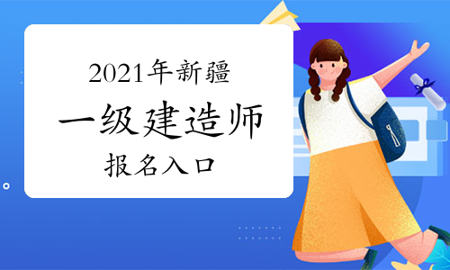 二級(jí)建造師報(bào)名條件_陜西1級(jí)建造師報(bào)名條件_杭州建造師報(bào)名條件