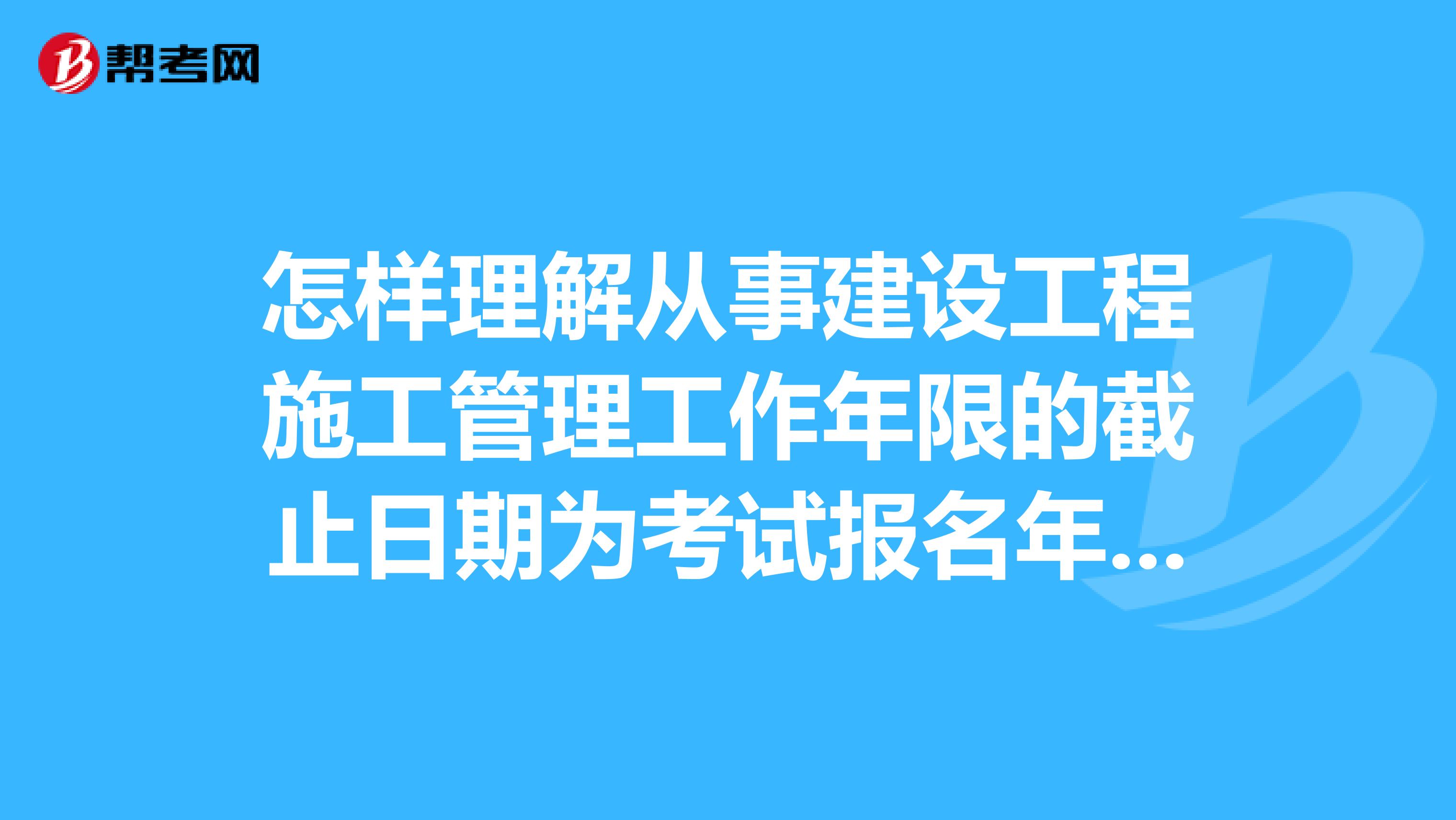 二級(jí)建造師報(bào)名條件_陜西1級(jí)建造師報(bào)名條件_杭州建造師報(bào)名條件