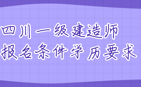 陜西1級(jí)建造師報(bào)名條件_杭州建造師報(bào)名條件_二級(jí)建造師報(bào)名條件