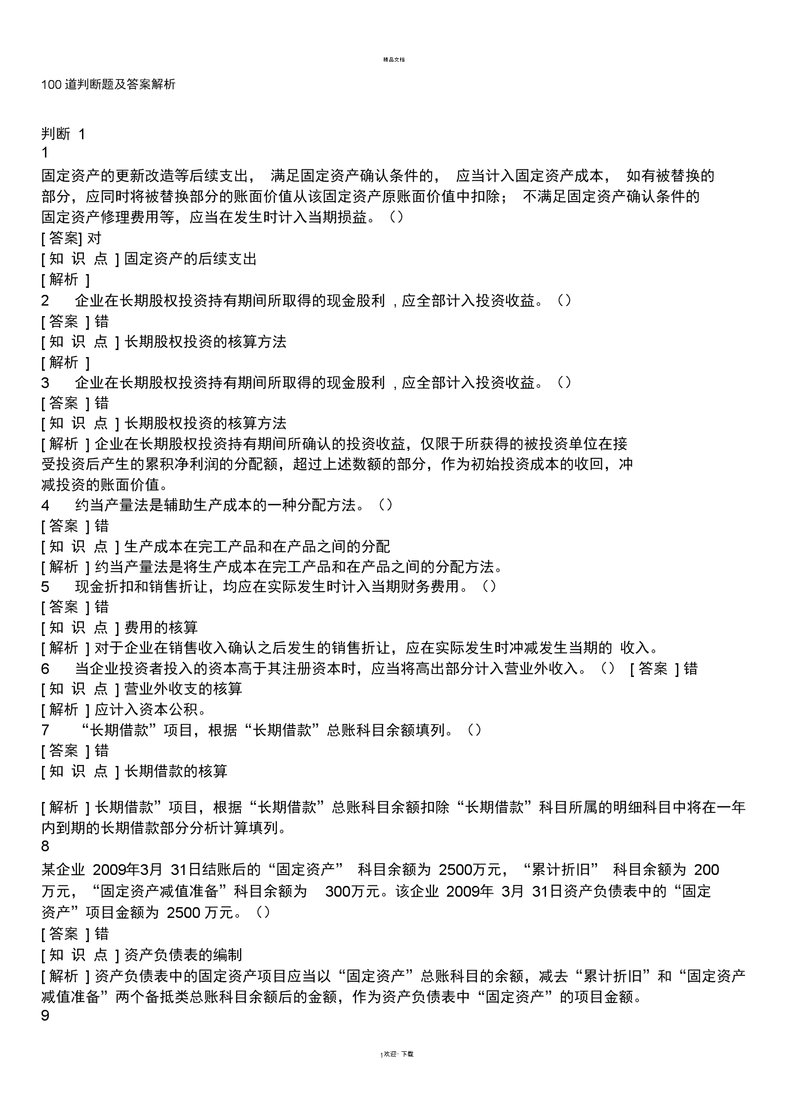 會計從業資格會計電算化軟件_會計從業資格考試輔導會計從業資格考試標準化應試輔導教材——會_會計資格考試試題