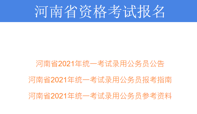 河南考試信息網官網_河南省直醫保中心官網_河南人事考試中心官網